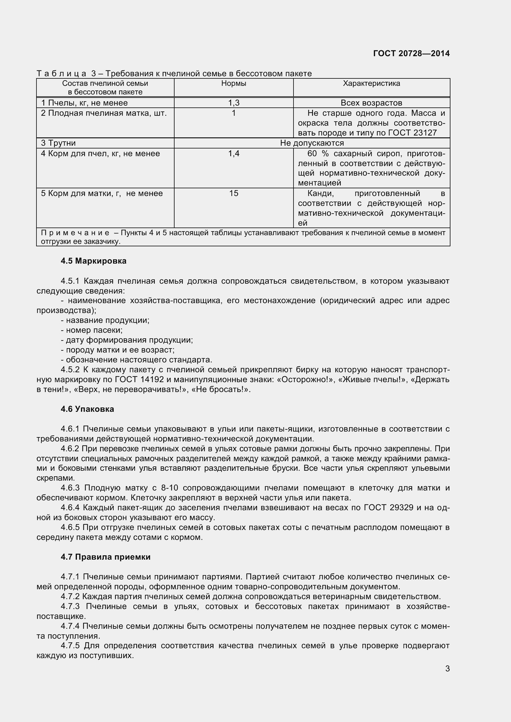 Страница 6 ГОСТ 20728-2014