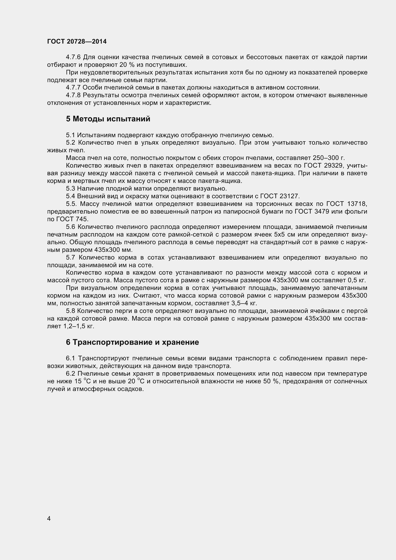 Страница 7 ГОСТ 20728-2014