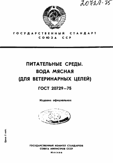 Страница 1 ГОСТ 20729-75