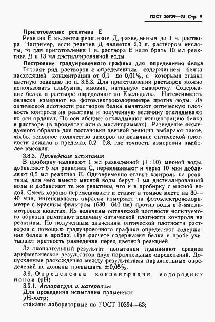 Страница 11 ГОСТ 20729-75