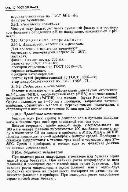 Страница 12 ГОСТ 20729-75