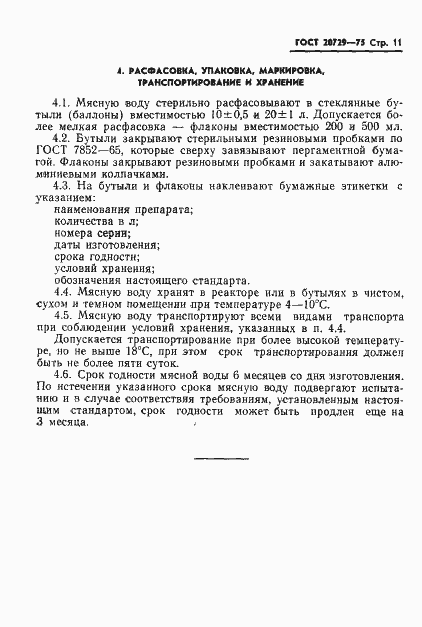 Страница 13 ГОСТ 20729-75