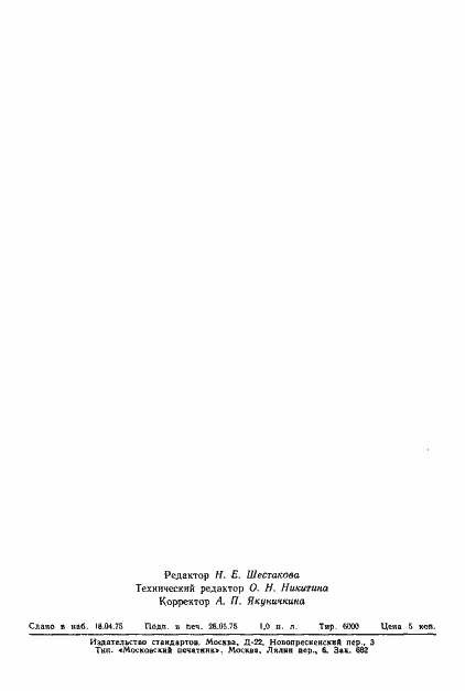 Страница 18 ГОСТ 20729-75