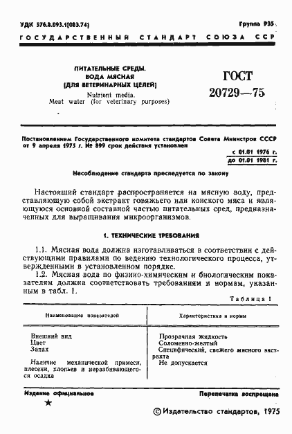 Страница 3 ГОСТ 20729-75