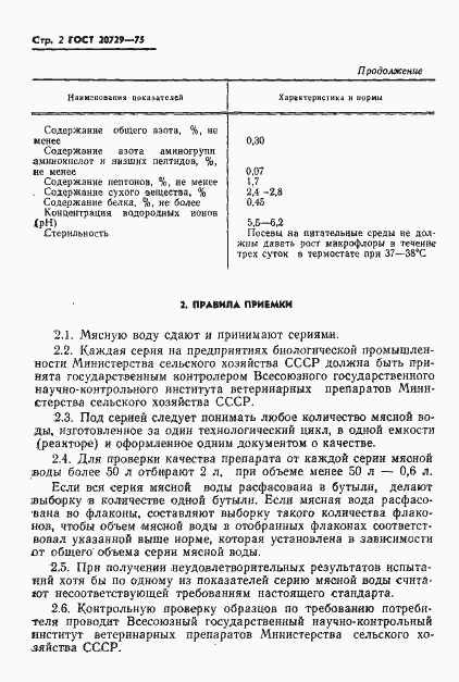 Страница 4 ГОСТ 20729-75