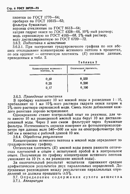 Страница 8 ГОСТ 20729-75