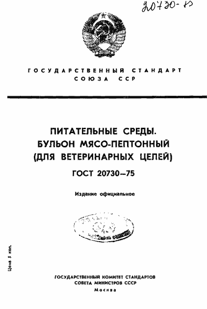 Страница 1 ГОСТ 20730-75