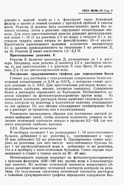 Страница 11 ГОСТ 20730-75