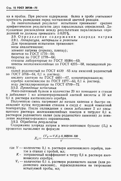 Страница 12 ГОСТ 20730-75