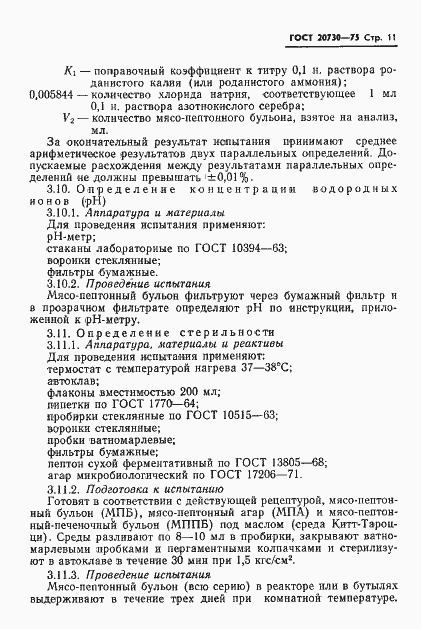 Страница 13 ГОСТ 20730-75