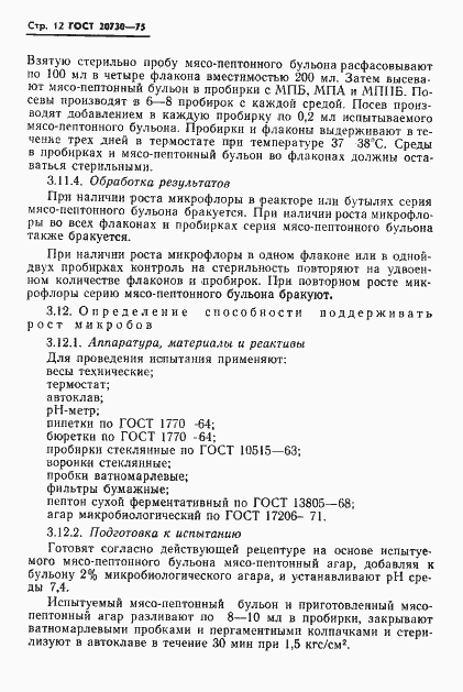 Страница 14 ГОСТ 20730-75