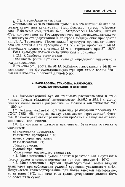 Страница 15 ГОСТ 20730-75