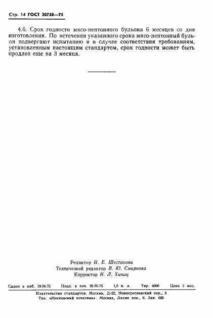 Страница 16 ГОСТ 20730-75