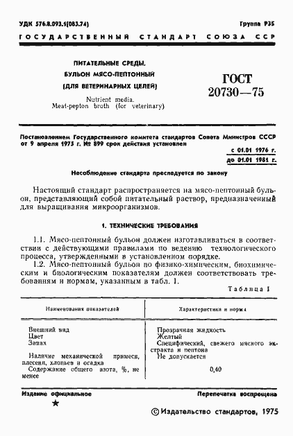 Страница 3 ГОСТ 20730-75