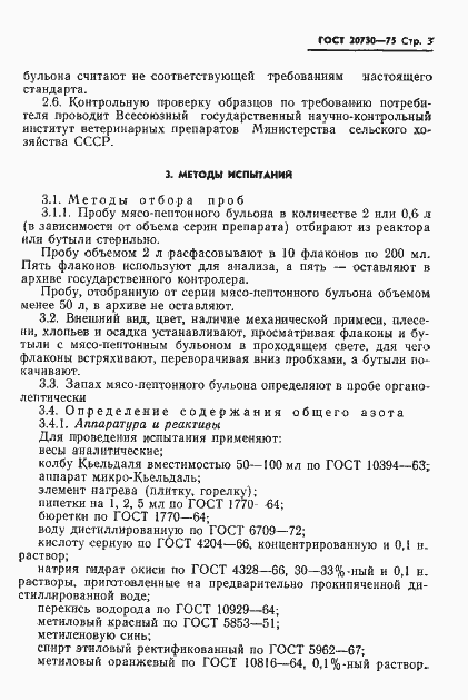 Страница 5 ГОСТ 20730-75