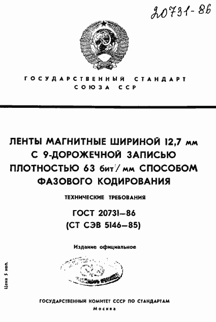 Страница 1 ГОСТ 20731-86