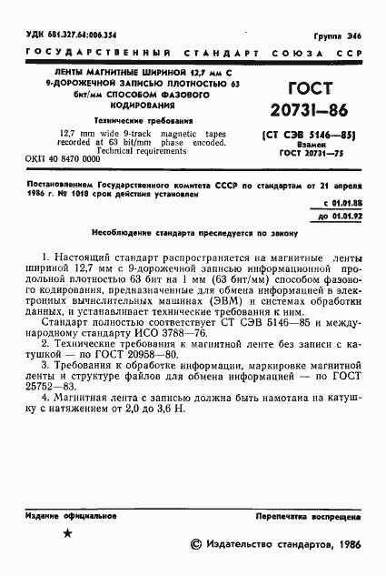 Страница 2 ГОСТ 20731-86