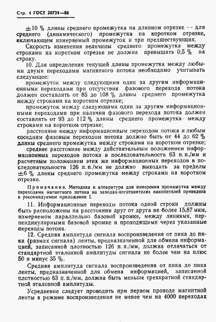 Страница 5 ГОСТ 20731-86