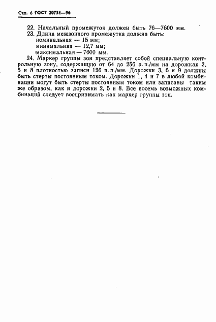 Страница 7 ГОСТ 20731-86