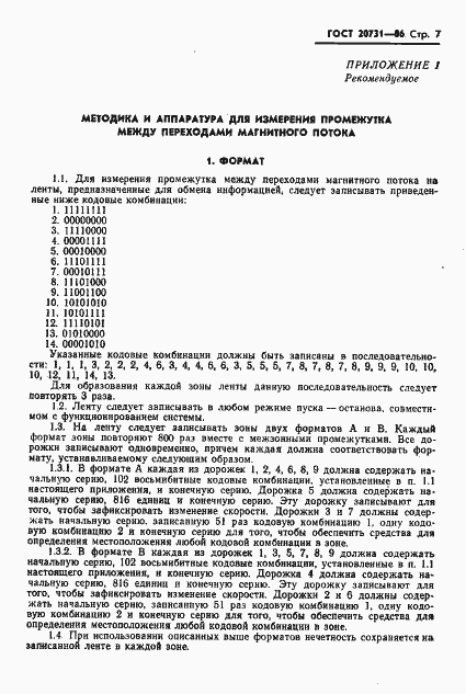 Страница 8 ГОСТ 20731-86