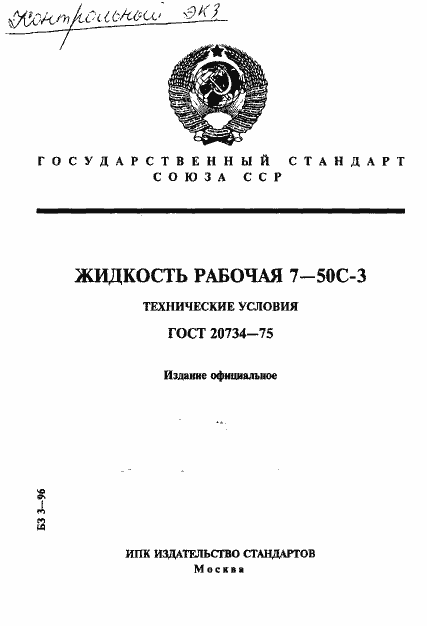 Страница 1 ГОСТ 20734-75