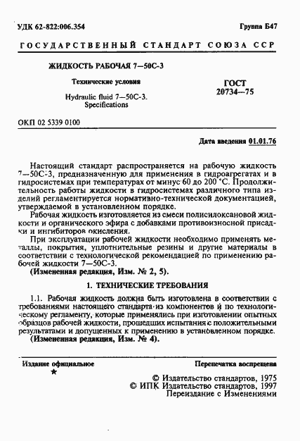 Страница 2 ГОСТ 20734-75