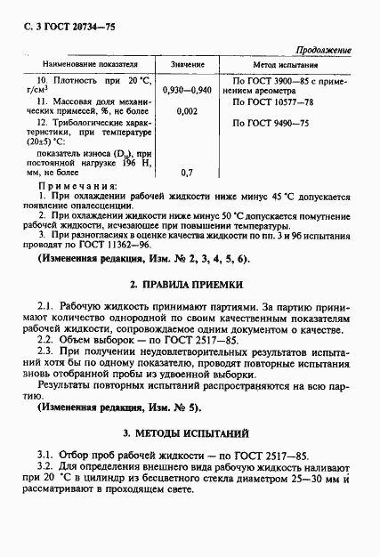 Страница 4 ГОСТ 20734-75