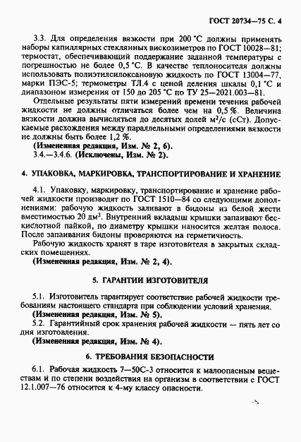 Страница 5 ГОСТ 20734-75