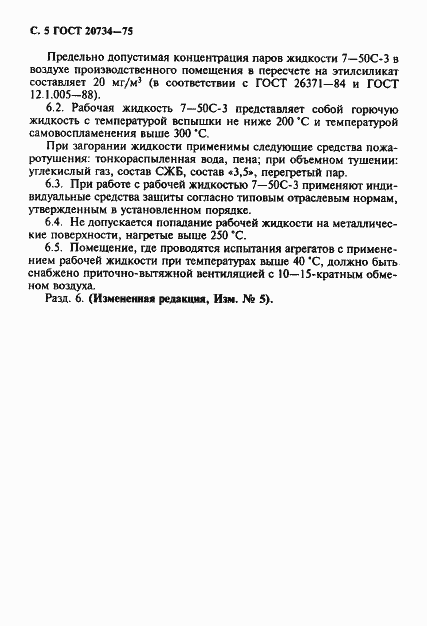 Страница 6 ГОСТ 20734-75