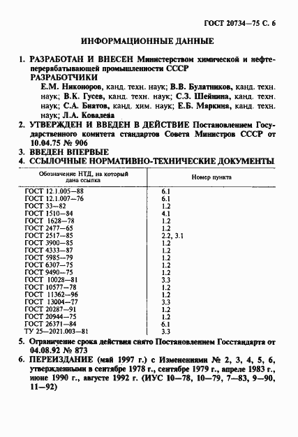 Страница 7 ГОСТ 20734-75