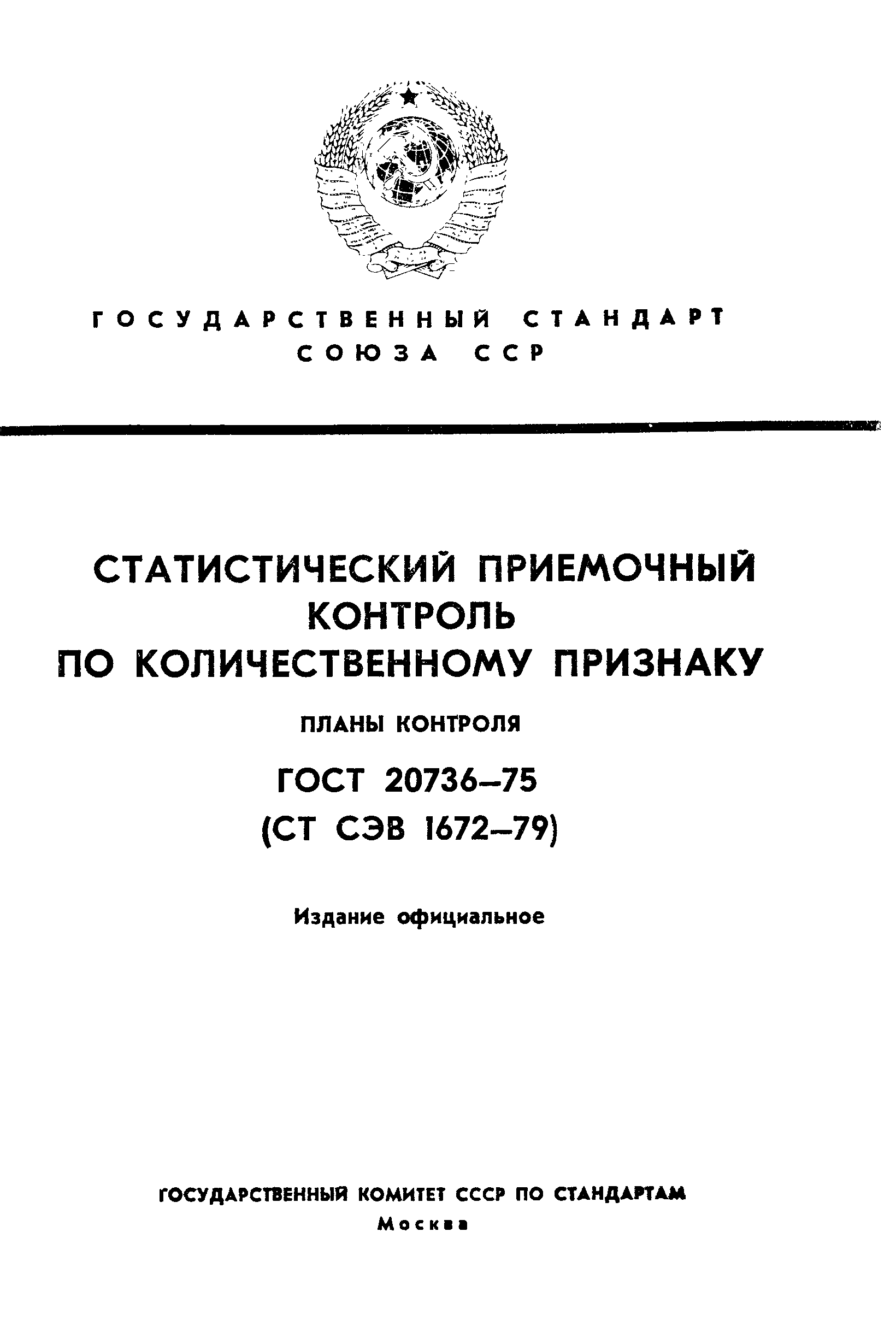 Страница 1 ГОСТ 20736-75