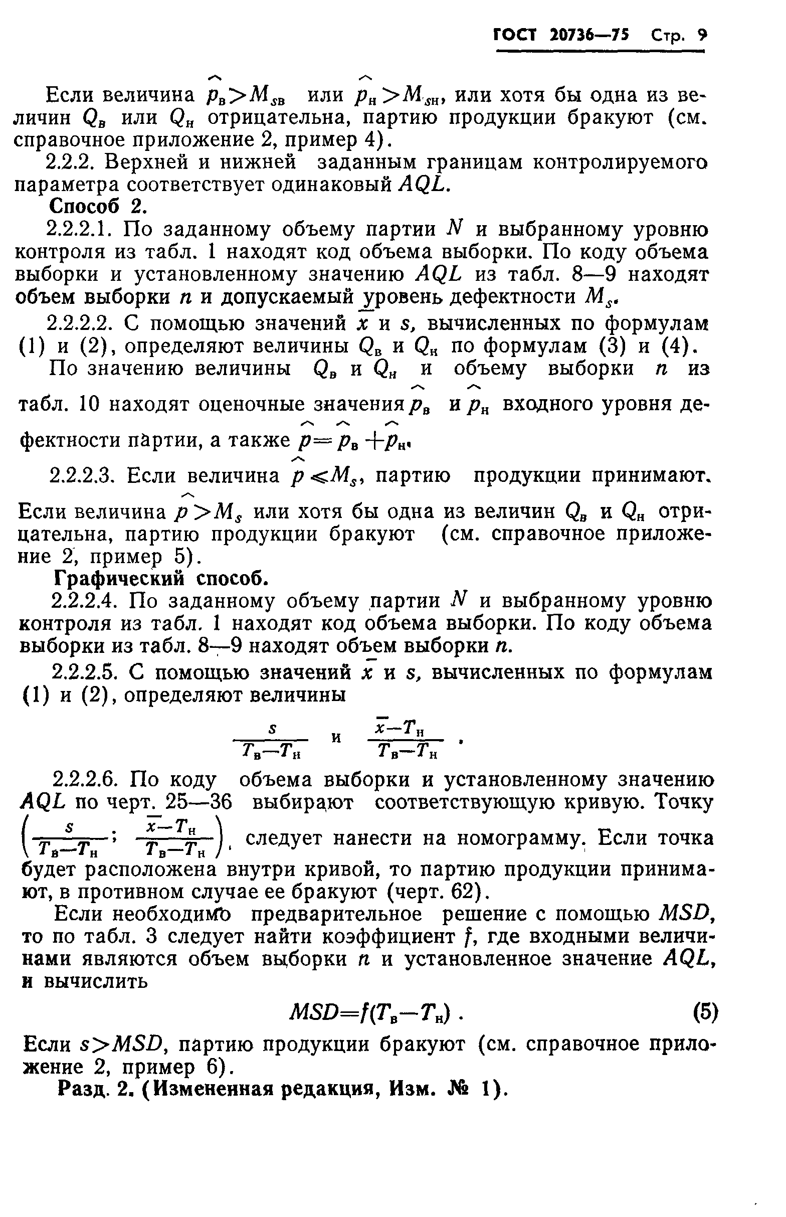 Страница 10 ГОСТ 20736-75