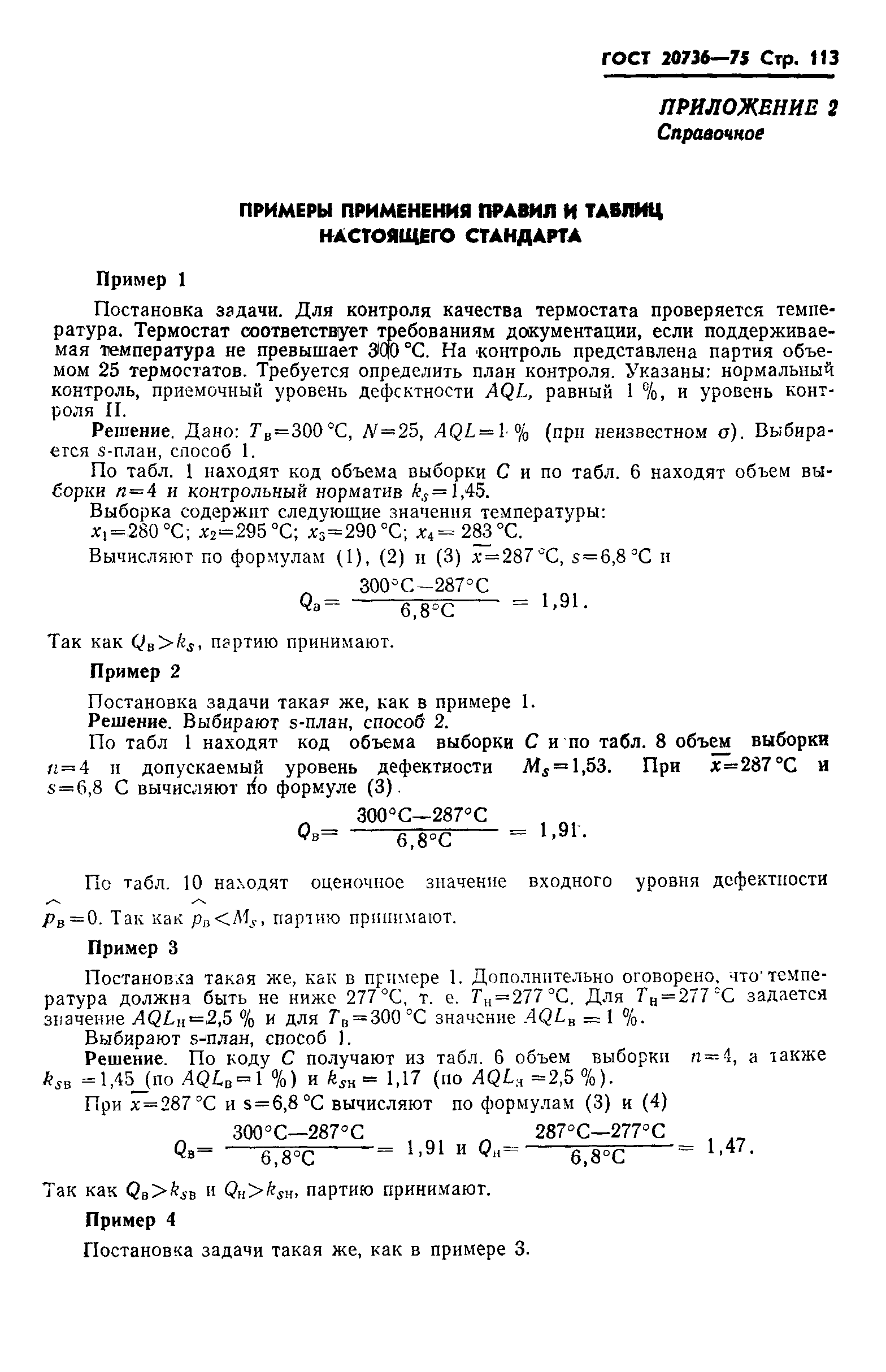 Страница 114 ГОСТ 20736-75