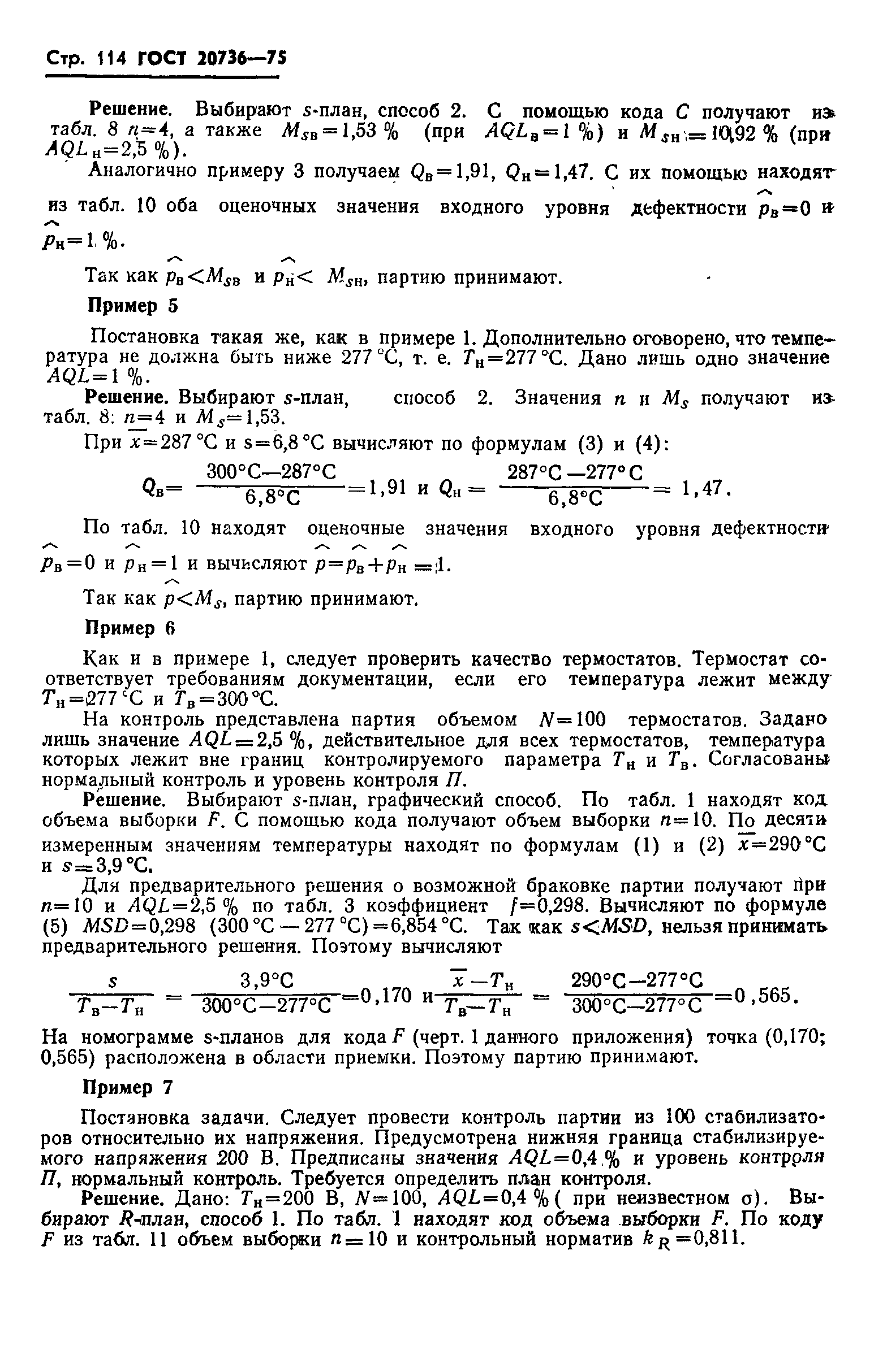 Страница 115 ГОСТ 20736-75