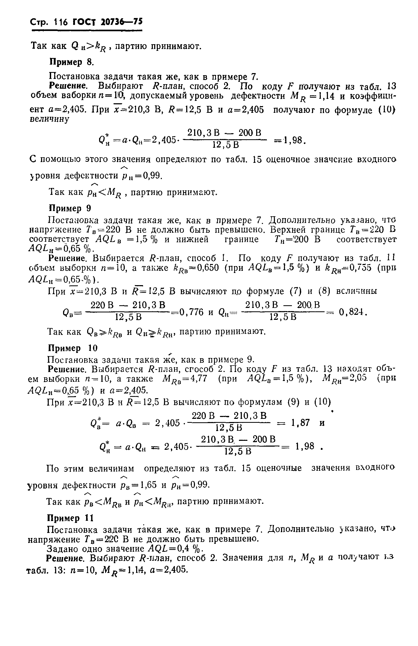 Страница 117 ГОСТ 20736-75