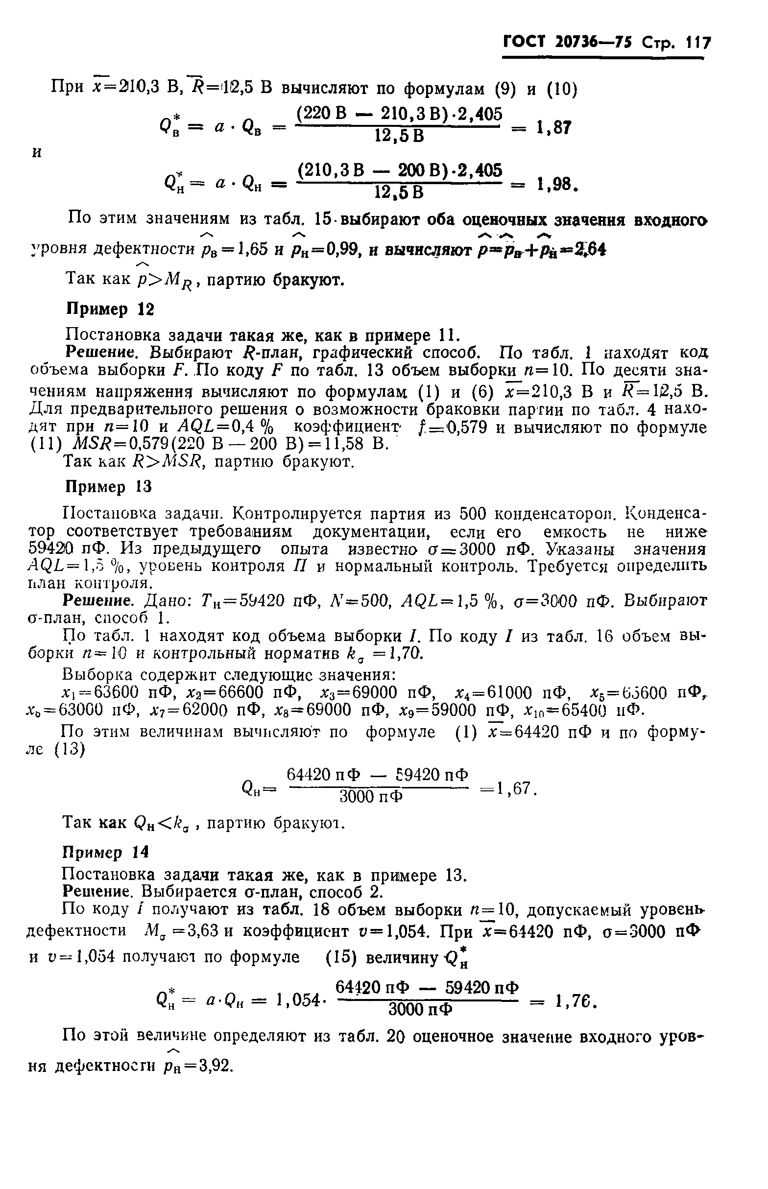 Страница 118 ГОСТ 20736-75