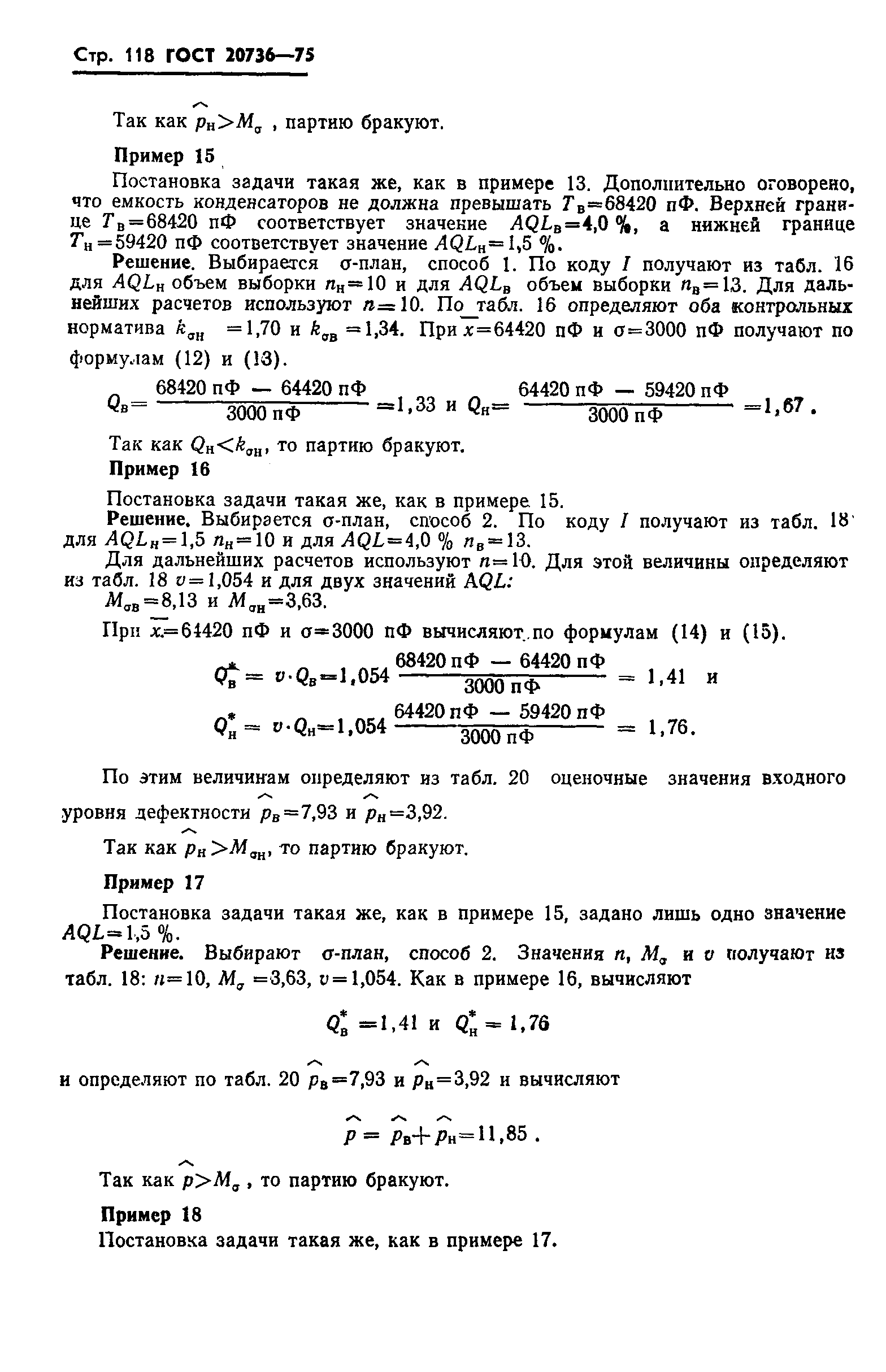 Страница 119 ГОСТ 20736-75