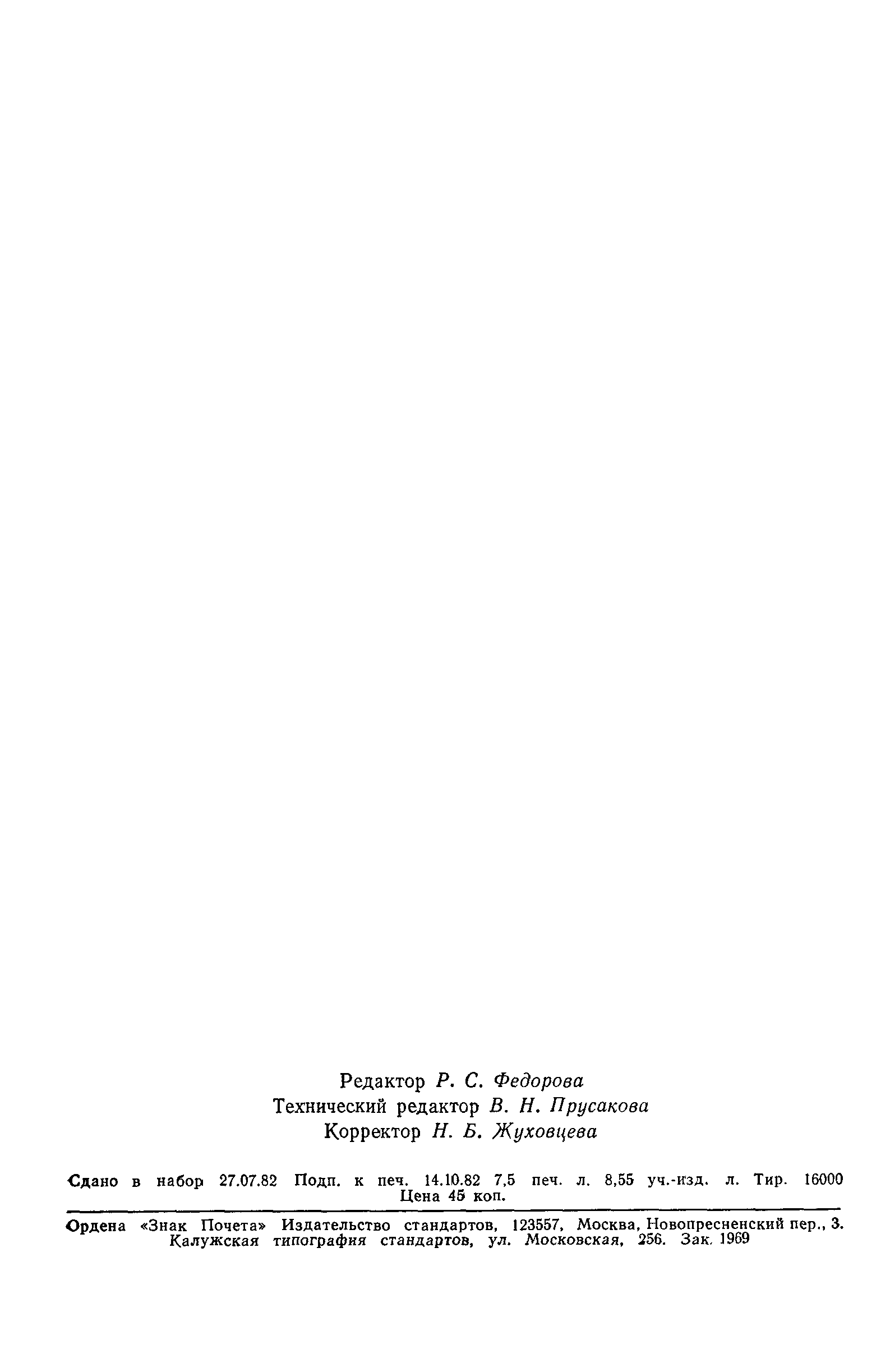 Страница 121 ГОСТ 20736-75