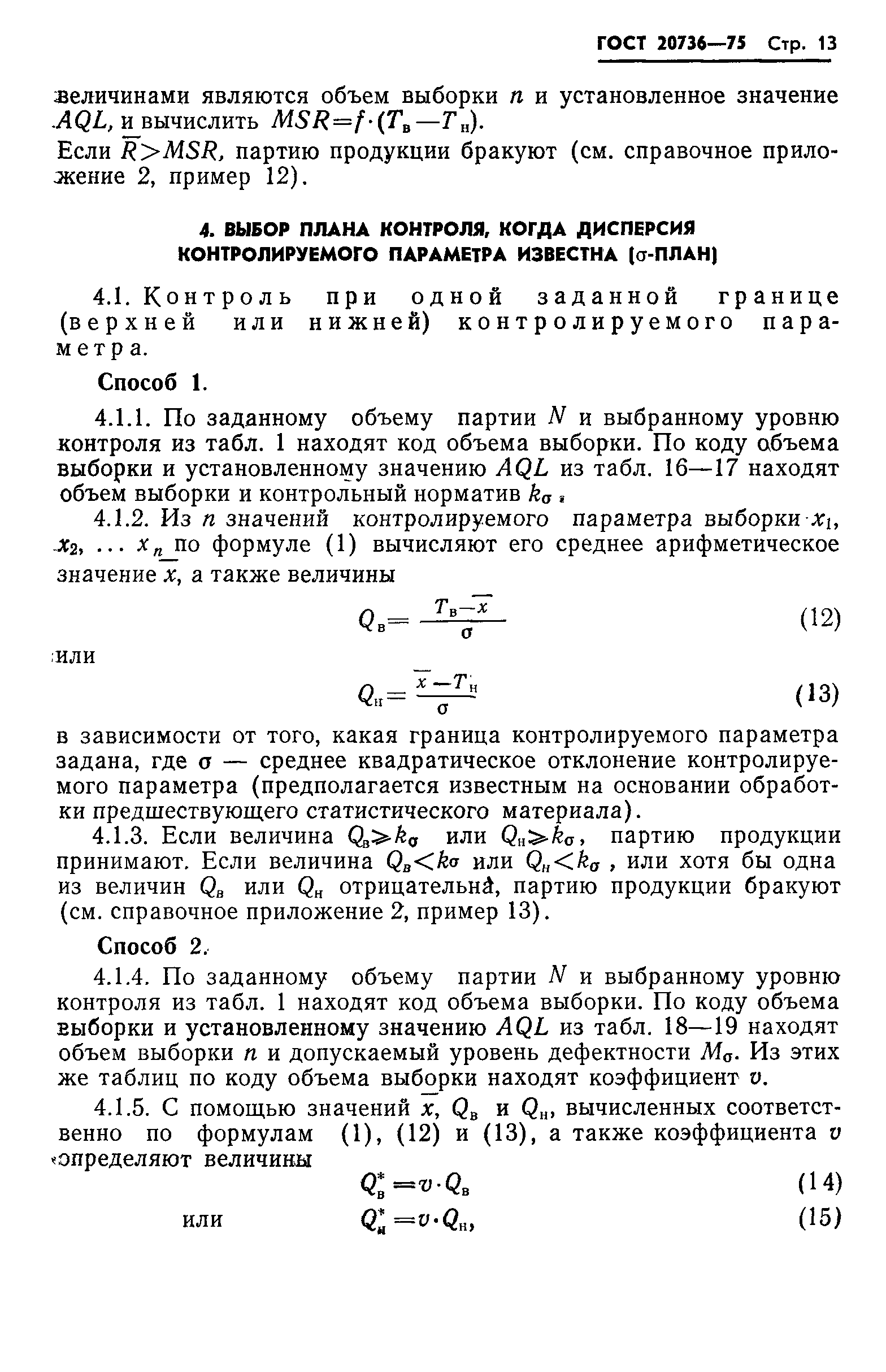 Страница 14 ГОСТ 20736-75