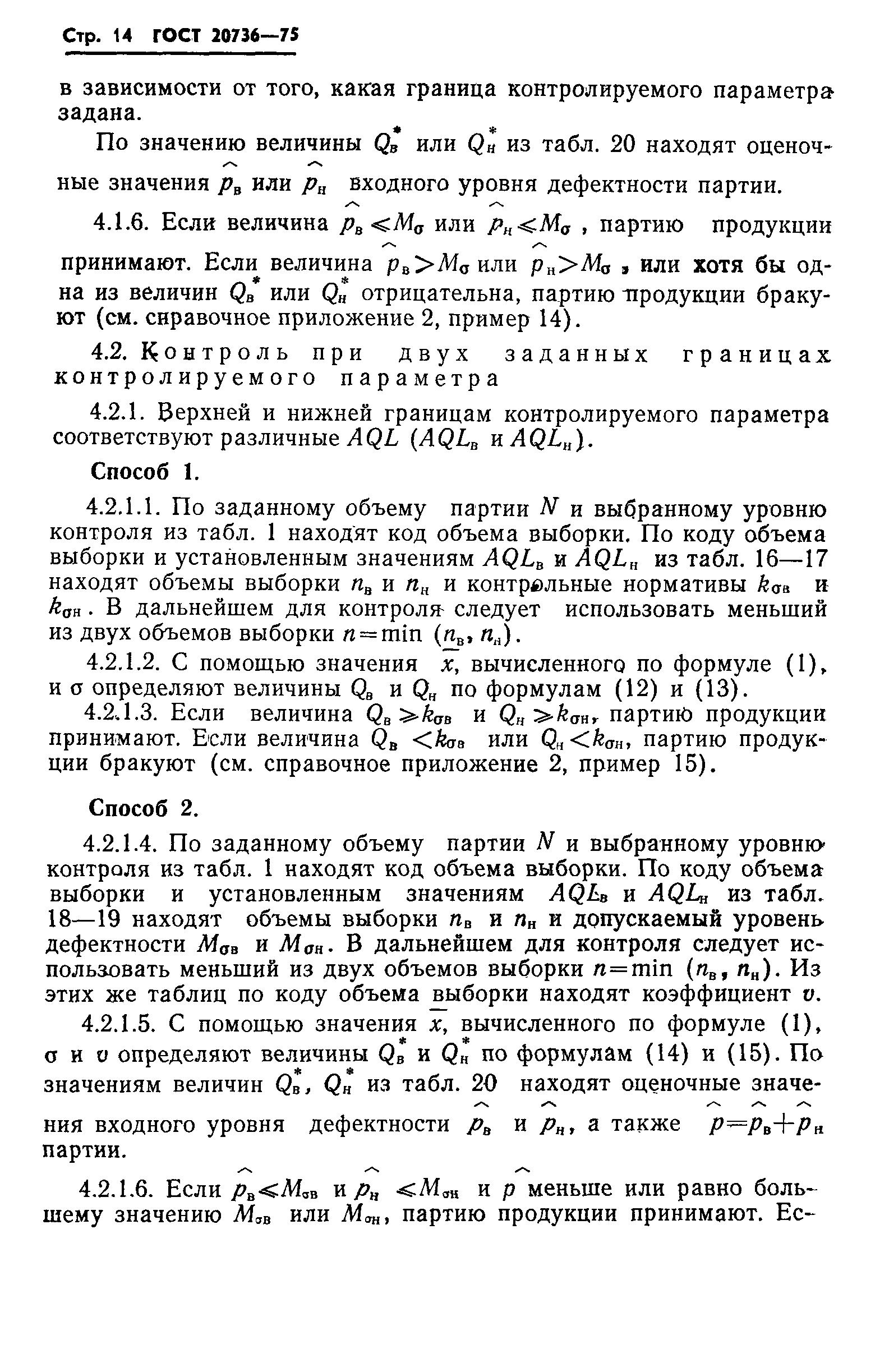 Страница 15 ГОСТ 20736-75