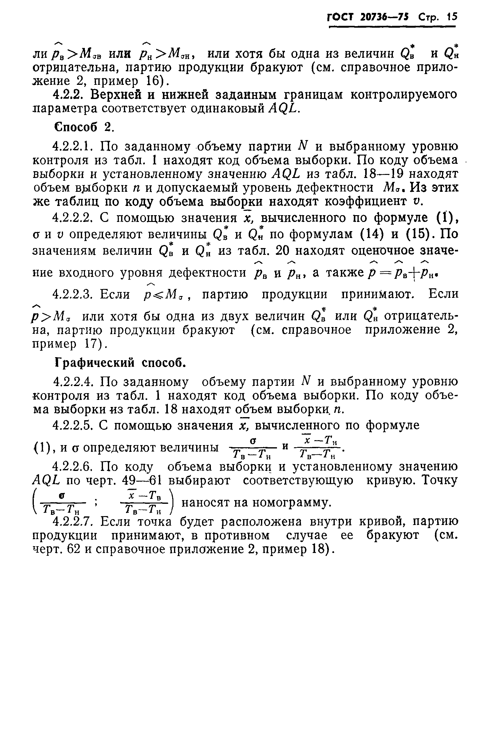 Страница 16 ГОСТ 20736-75