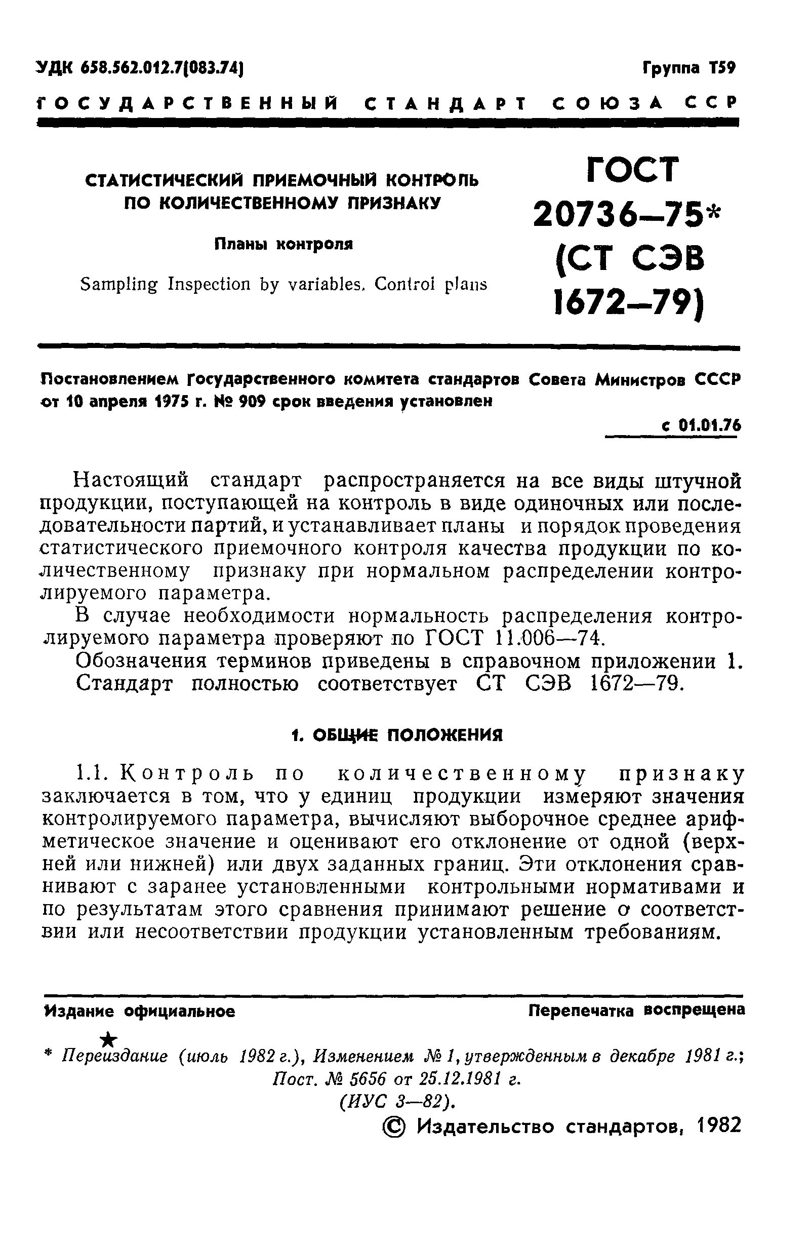 Страница 2 ГОСТ 20736-75