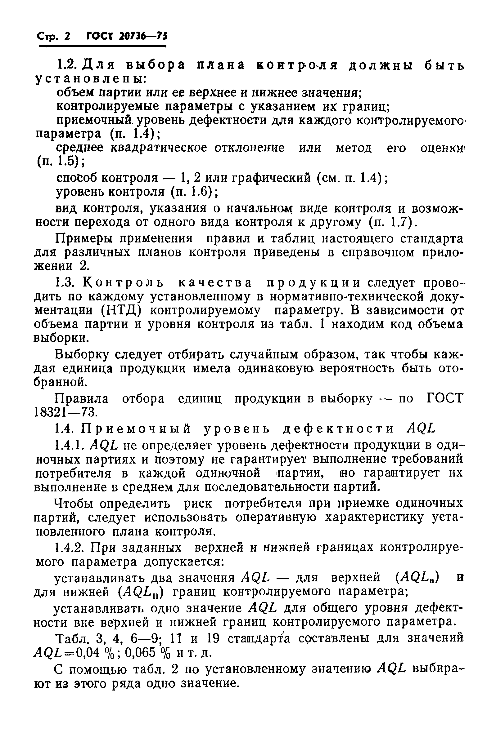 Страница 3 ГОСТ 20736-75