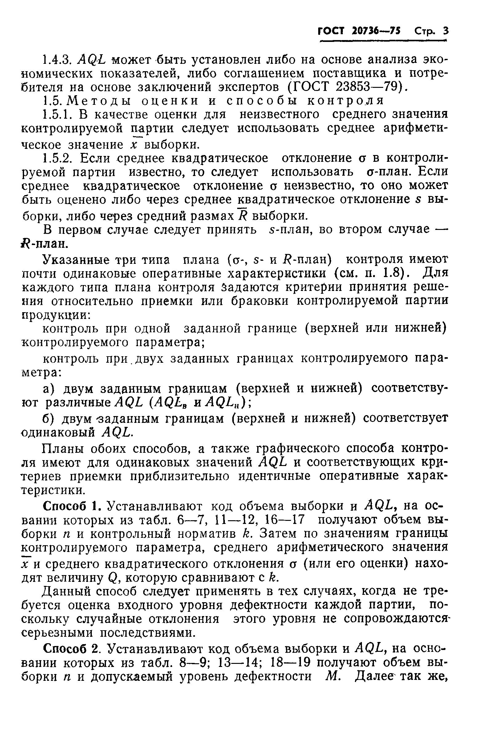 Страница 4 ГОСТ 20736-75