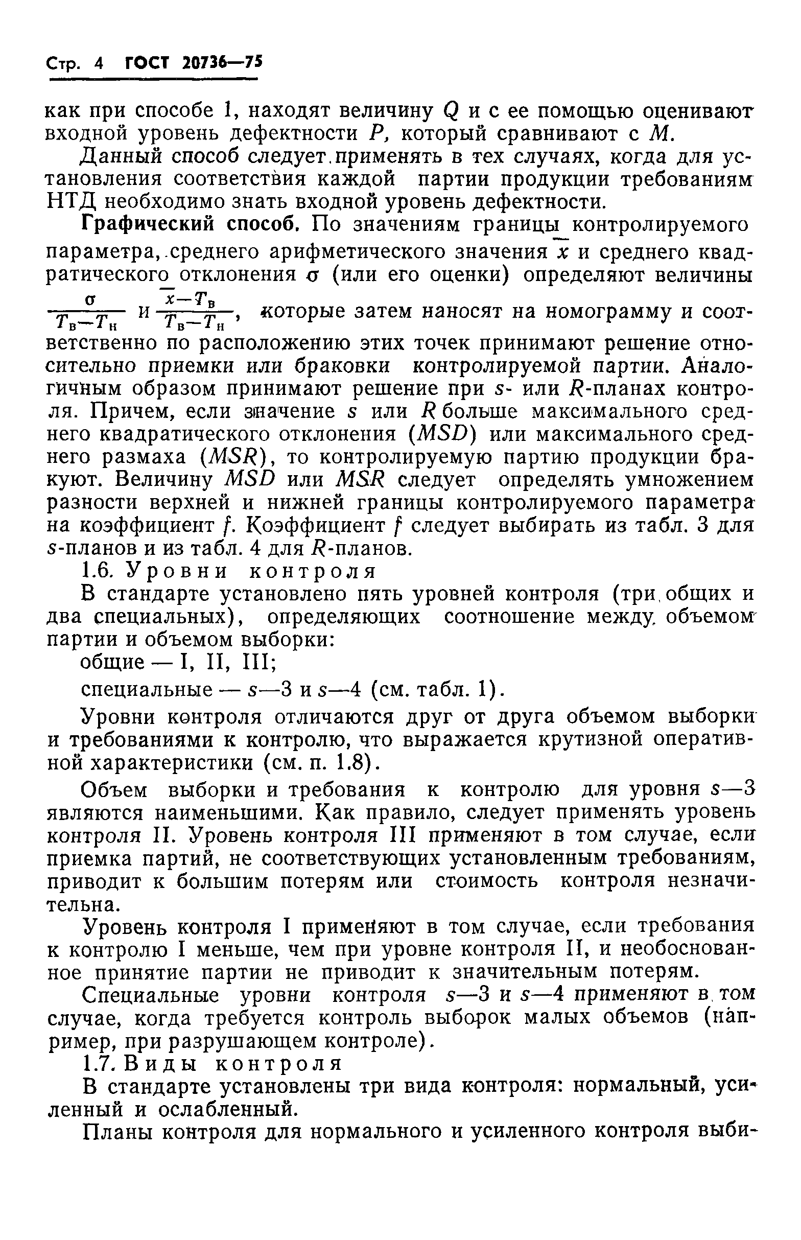 Страница 5 ГОСТ 20736-75