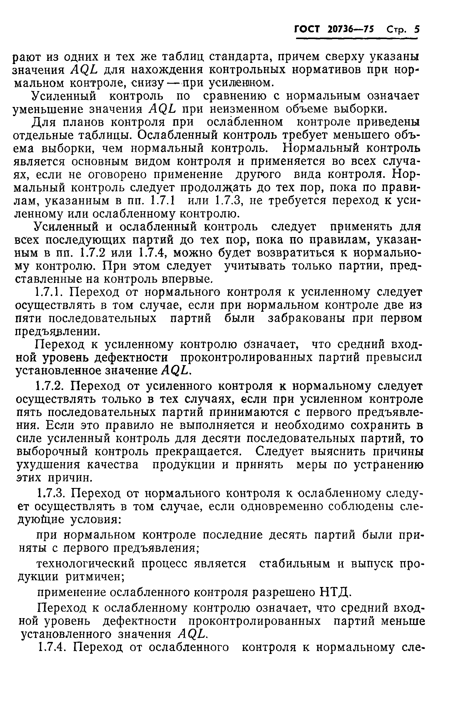 Страница 6 ГОСТ 20736-75