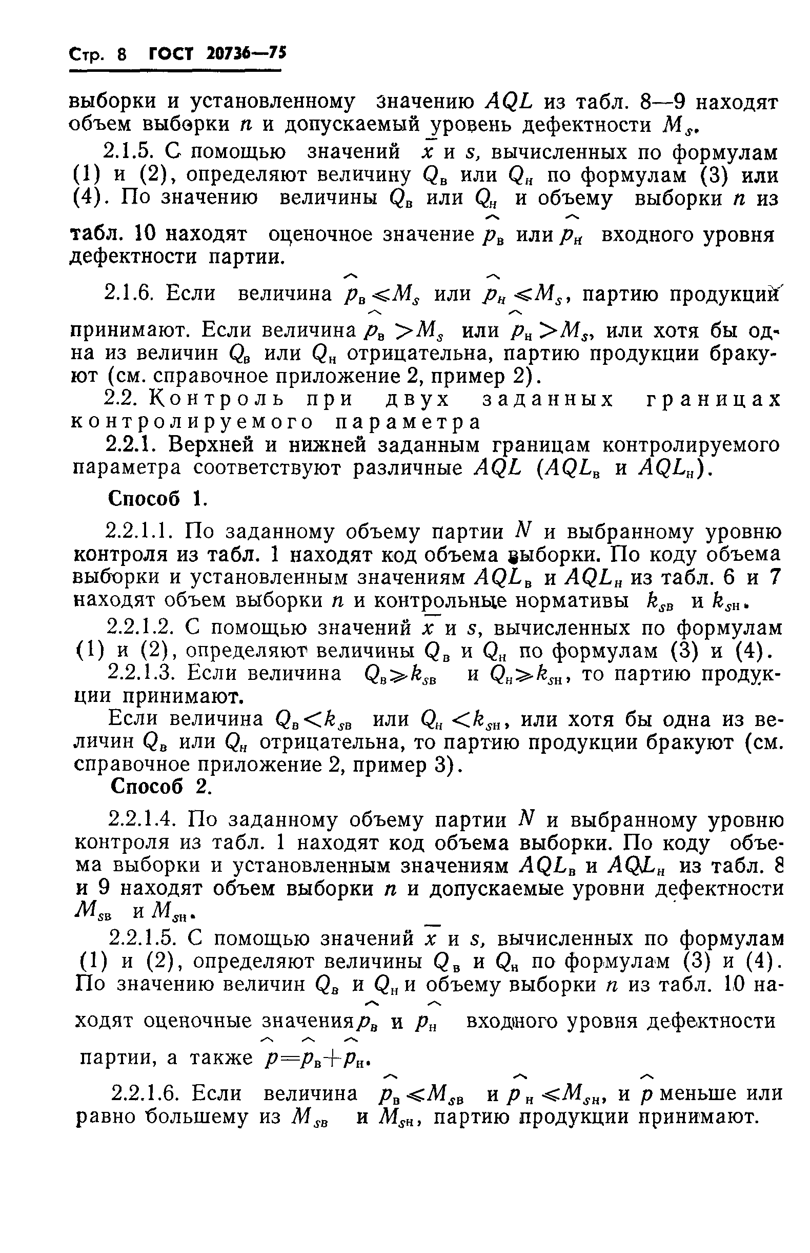 Страница 9 ГОСТ 20736-75