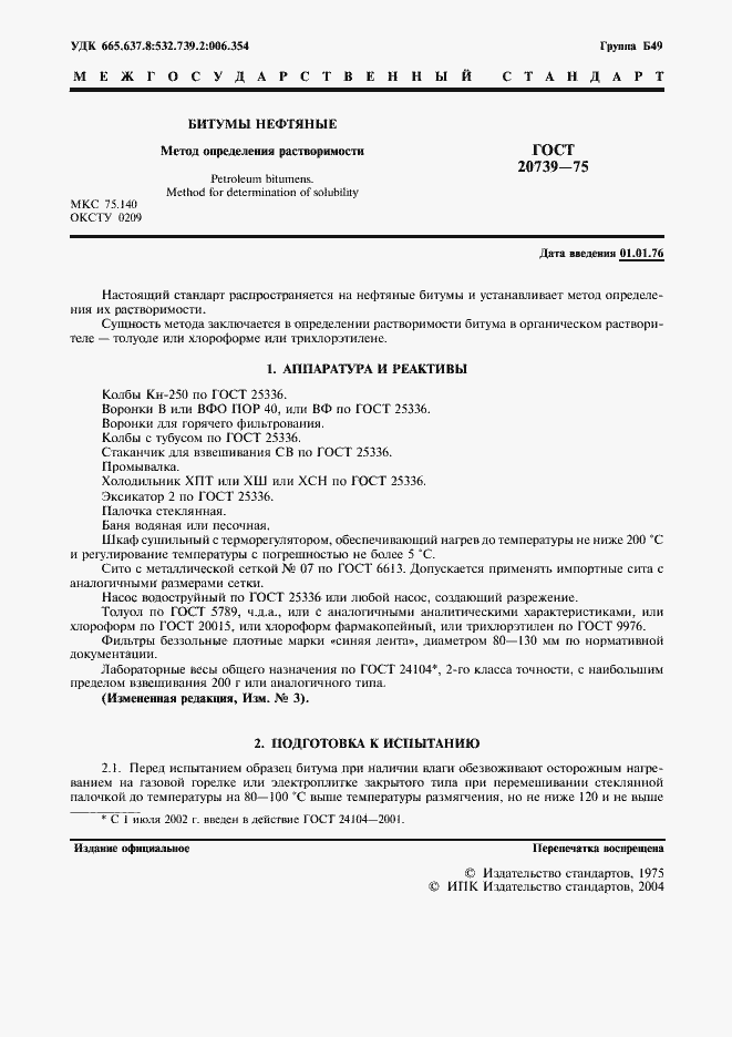 Страница 2 ГОСТ 20739-75