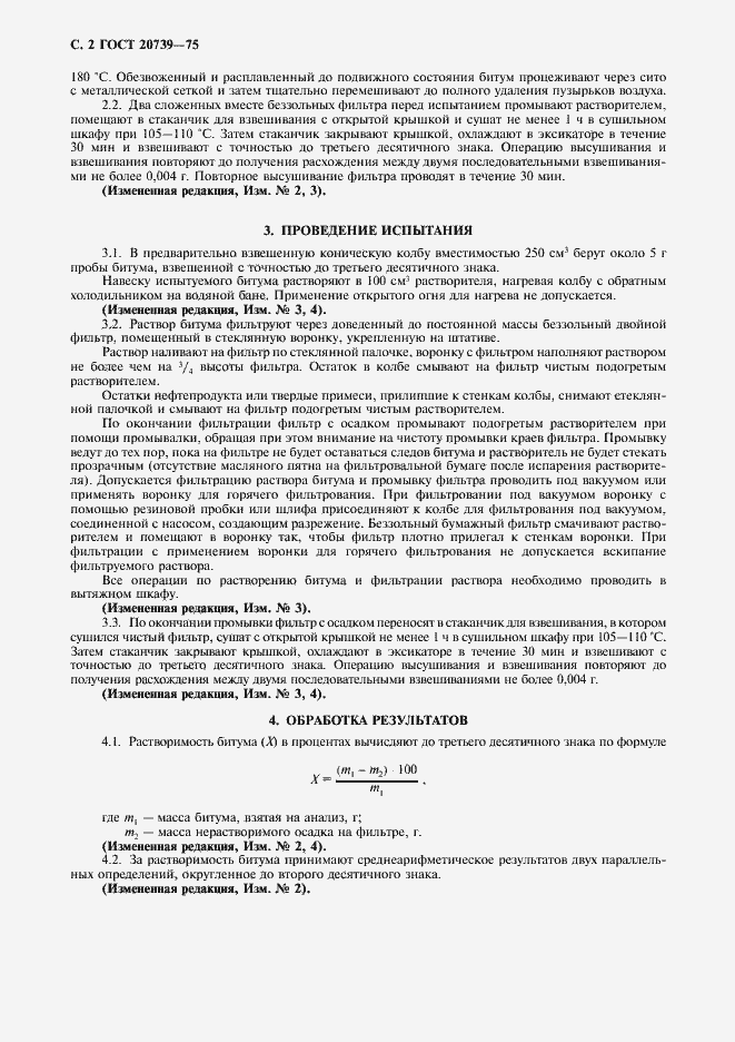 Страница 3 ГОСТ 20739-75