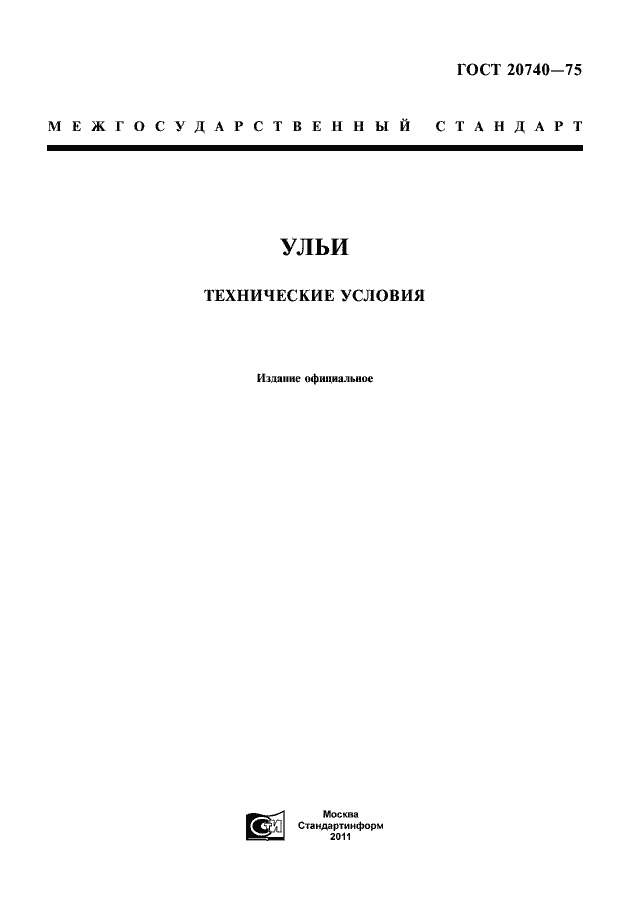 Страница 1 ГОСТ 20740-75